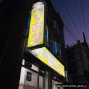 동문천로 | 거제 고현 곱창 맛집 풍원양곱창 후기 | 전골부터 치즈볶음밥까지 완벽 조합