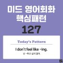 [중급편 127] 'I don't feel / like [v-ing~]'(난 v동사하고 싶지 않아) 이미지