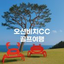 그랜드홀(오션비치골프리조트) | 오션비치CC 1박2일 골프여행 후기 | 뷰는 예술, 코스는 전략적!