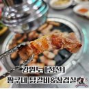 짱구네 닭갈비&삼겹살 이미지