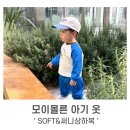 NEXT. SOFT | 봄 아기 등원룩으로 좋은 모이몰른 'SOFT&amp;써니상하복' 착용 후기