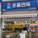 초롱면옥 | 구리맛집 냉면 칼국수 막국수 초롱면옥 주차 추천메뉴 가격 후기 등