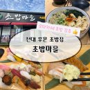 용봉 전대사대부중 앞 | 광주 전대후문 초밥 맛집 초밥마을 오마카세 솔직후기