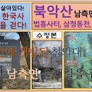 북악산 남측면 둘레길 가는 법(미래학교TV 유튜브채널) : 54년만에 개방된 청와대 뒷길, 북악산 남측면 탐방로 가는 법 이미지