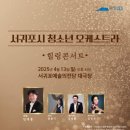 서귀포시청소년오케스트라 힐링콘서트 이미지