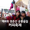 [특집]서울시 노원구, 경춘선 공릉숲길 따라…6월에 떠나는 커피문화 체험(6.13~6.14 11:00~20:30) 이미지