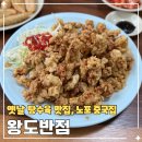원주초등학교 | 원주 봉산동 옛날식 탕수육 맛집 노포 중국집 왕도반점