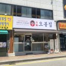 오봉집 구리인창점 이미지