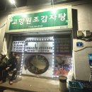 고향원조감자탕