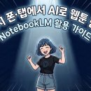 [소확성] 오직 스마트폰으로, 나만의 영상 만들기 | 갤럭시 폰·탭에서 AI로 웹툰 만들기: NotebookLM 활용