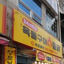 옥돌구이통닭 이미지