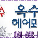 옥수 헤어모드 네이버블로그