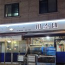 7191 | [사당역 맛집] 사당역횟집 '미소네' (feat. 75,000원 스페셜 세트 솔직 후기)