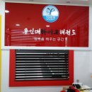 효자 태권도체육관 이미지