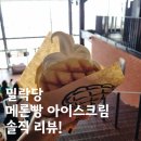 부산 광안리 밀락당 디저트 메론빵 아이스크림 밀락더마켓