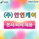 (주)안연케어 이미지