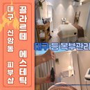 [대구 동구 신암동 피부관리샵] 끌라르떼 에스테틱 (등아로마, 복부테라피)