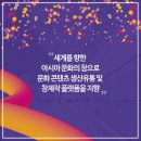 국립아시아문화전당 3주년 이벤트 이미지