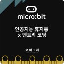 마이크로비트와 엔트리 인공지능 이미지