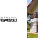 하늘마을민박 이미지