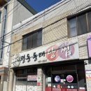 명동동태탕ㆍ찜 이미지