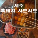 흑샤브 | 제주 애월 술집 다빈장 내돈내산 후기, 흑돼지 샤브샤브 &amp; 흑돼지 떡볶이 맛집 추천