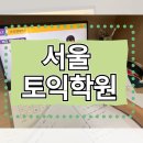 850 | 서울 토익학원 850점 목표 달성한 후기