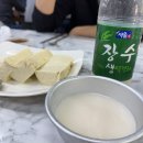 하단할아버지 | 아차산 두부 맛집. [두부마을] 홀에서 먹은 두부, 부추전 + 아차산 할아버지손두부 포장후기 (글 하단).