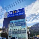 운암자동차종합정비 이미지