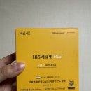 185 | 흡수율이 다른 액상형 영양제 185커큐민(쿠르쿠민) 솔직 후기