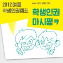 ＜2012 여름 학생인권캠프 “학생인권 마시쪙ㅋ” [ver 경기, 서울, 인천]＞ 놀러오세요! ＞_＜ 이미지