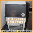 한남동소갈비집(주) | 한남동 제빙기 청소 포시엠 제빙기 청소 용산 한남역 사무실 방문