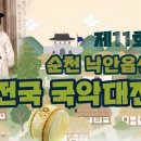 제11회 순천 낙안읍성 전국 국악대전 이미지