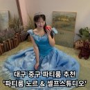 해밀스테이 | [대구 파티룸 노르&amp;셀프스튜디오] - 대형 셀프스튜디오 / 브라이덜 샤워 / 디즈니 공주