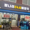 짱나라24시해장국