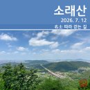 소사이어티아노님 | [등산] 성주산~소래산~거마산 종주 코스 (2026. 7. 12)