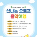 신나는 오르프 음악여행 이미지