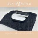꿀벌세탁소 | 세탁소 갈 필요 없는 로도프 니트 보풀제거기 추천
