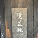 머게임 | [맛집] 서울 숙대입구 서울 3대 돼지고기 남영돈 눈치게임 대성공 후기/메뉴/일요일웨이팅