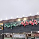 명품세차장 | 이천현지인맛집 약초 삼계탕 심마니네약초백숙