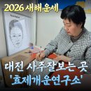 원광대학교 동양학대학원 | 대전 사주 잘 보는 곳 사주 관상 후기, 2026 새해운세는 효제개운연구소에서!