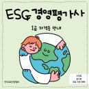 지속가능한 기업 경영, ESG 자격증에 대하여
