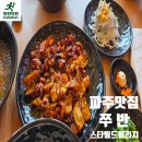 UR(파주시)-[와석순환로]-상-22 | 파주스타필드빌리지 쭈반 쭈꾸미볶음 고르곤졸라피자 조합 추천