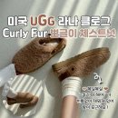 뽀글이헤어앞 | UGG 어그 라나 클로그 컬러 Curly Fur 뽀글이 슬리퍼 착용후기 + 사이즈팁