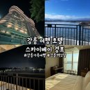 [강릉] ‘스카이베이 호텔 경포’ 강릉 1박 2일 여행, 강릉 가족 여행 숙소, 강릉 호텔 추천, 호수 전망...