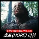 메타플러스엠 | [최신 영화 리뷰] 호프 (실관람 완벽 후기) - 결말 쿠키 스포 줄거리 평점 정보