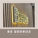 힐탑바른내과의원 이미지