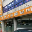 아줌마숯불갈비 이미지