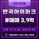 혁신도시아이파크공인중개사사무소 | 원주 아파트 매매 반곡아이파크 45평 수리 후 매도 119동 9층 집컨디션 최상