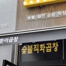 곱분이곱창원당점
